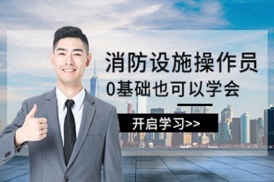 玉溪初级中级消防设施操作员培训